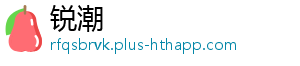 锐潮